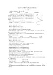 北京市高中物理会考试题分类汇编(力)