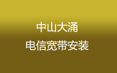 在中山大涌地区如何快速的安装电信宽带？中山大涌电信宽带安装