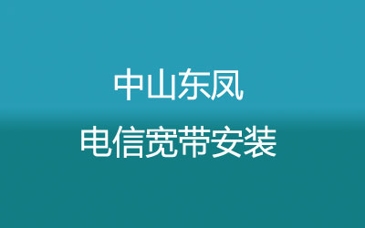 中山东凤电信宽带安装