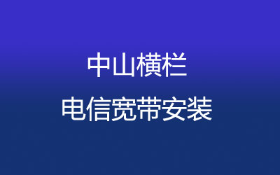 中山横栏电信宽带安装