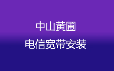 在中山黄圃地区如何快速的安装电信宽带？中山黄圃电信宽带安装