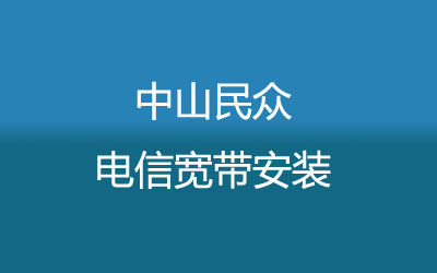 中山民众电信宽带安装