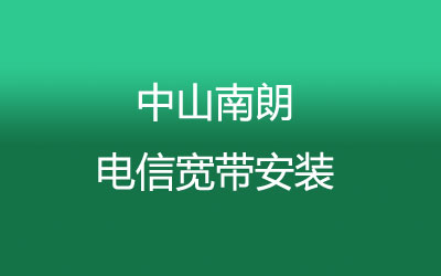 中山南朗电信宽带都有哪些套餐呢？中山南朗电信宽带安装，营业厅上门办理