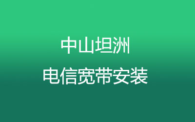 中山坦洲电信宽带是可以在线预约安装的，中山坦洲电信宽带安装