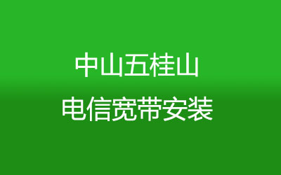 中山五桂山电信宽带速度怎么样？中山五桂山电信宽带安装，营业厅上门办理