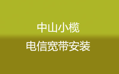 中山小榄电信宽带安装