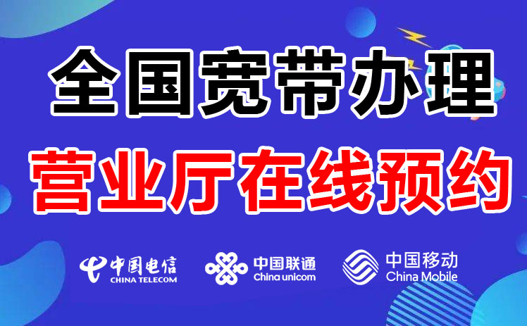 联通宽带预约安装