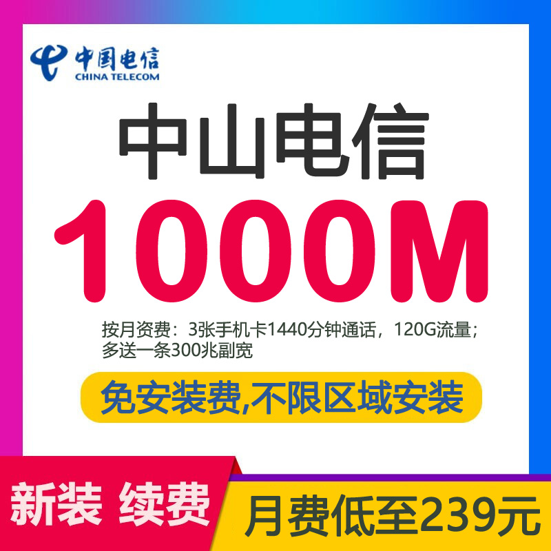 中山电信宽带光纤1000M239包月-中山电信宽带套餐介绍
