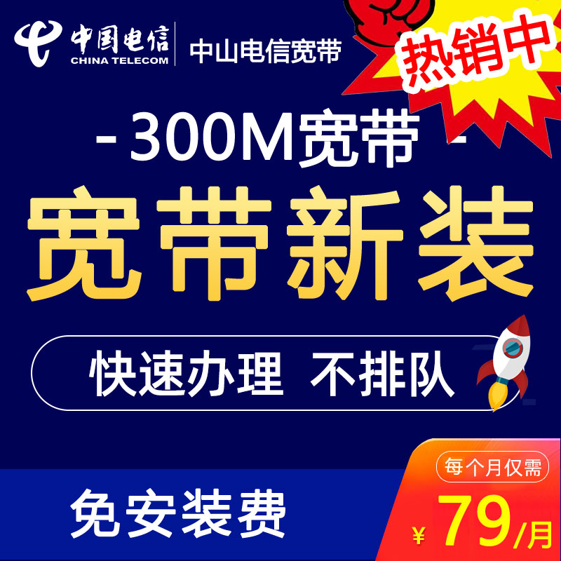 中山电信宽带300M包年700元（中山电信宽带办理安装）