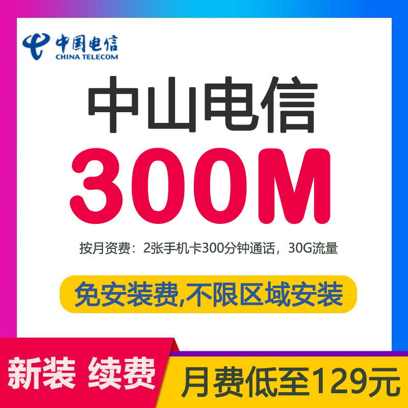 中山电信宽带光纤300M129包月-中山电信宽带套餐介绍