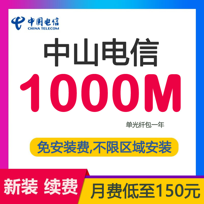 中山电信宽带光纤1000M1800包年-中山电信宽带套餐介绍