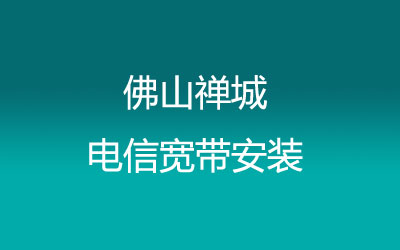 佛山禅城区电信宽带安装