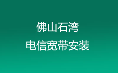 佛山禅城区石湾电信宽带安装-禅城区石湾电信营业厅地址