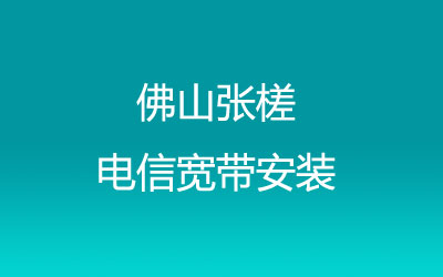 佛山禅城区张槎电信宽带安装