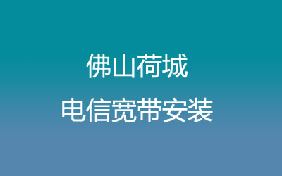 佛山高明区荷城电信宽带营业厅在线办理