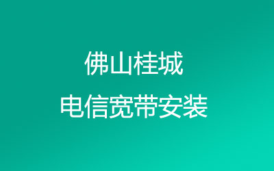 佛山南海区桂城很多小区都能安装电信宽带-营业厅上门办理，套餐多资费低。