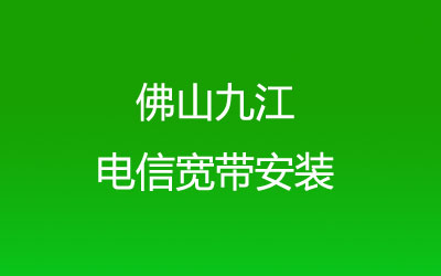 佛山南海区九江电信宽带速度和价格怎么样？能在线预约安装吗