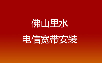 佛山南海区里水电信宽带安装