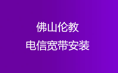 佛山顺德区伦教电信宽带套餐价格表。想知道电信宽带一年多少钱？