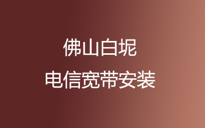 佛山三水区白坭电信宽带营业厅上门办理，不用排队在线预约申请