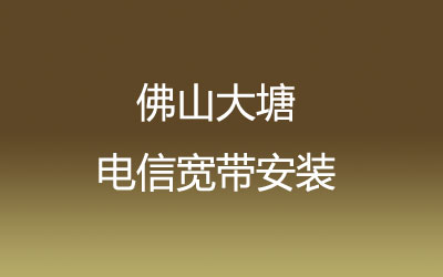 佛山三水区大塘电信宽带营业厅在线办理