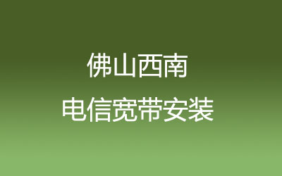 佛山三水区西南电信宽带营业厅在线办理