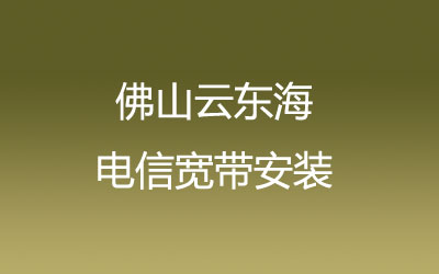 佛山三水区云东海电信宽带营业厅在线办理