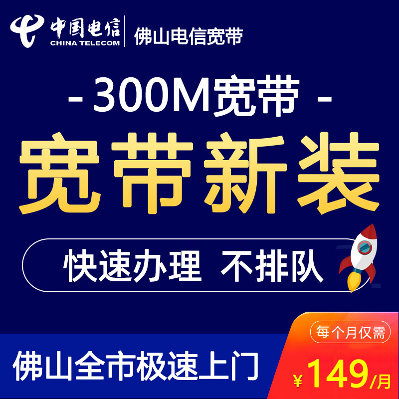 佛山电信宽带光纤300M149包月-佛山电信宽带套餐介绍