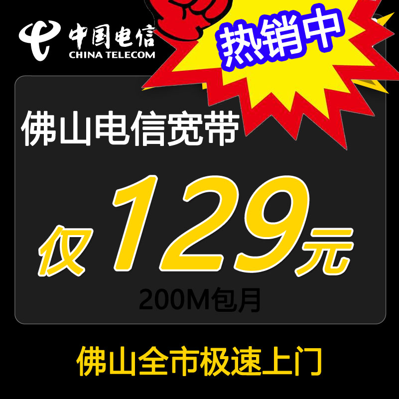 佛山电信宽带光纤200M129包月-佛山电信宽带套餐介绍