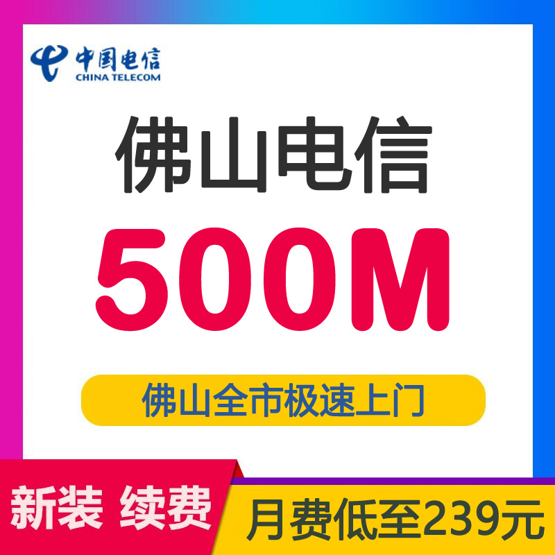 佛山电信宽带光纤500M239包月-佛山电信宽带套餐介绍