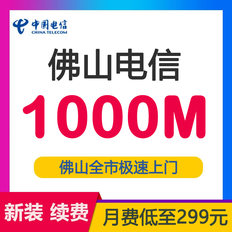 佛山电信宽带光纤1000M299包月-佛山电信宽带套餐介绍