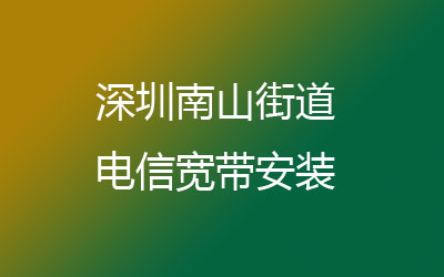 深圳南山区南山电信宽带营业厅在线办理