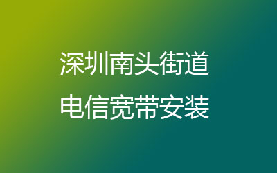 深圳南山区南头电信宽带套餐价格表，营业厅在线办理