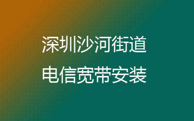 深圳南山区沙河电信宽带营业厅在线办理