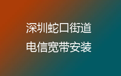 深圳南山区蛇口电信宽带营业厅在线办理