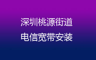 深圳南山区桃源电信宽带营业厅在线办理