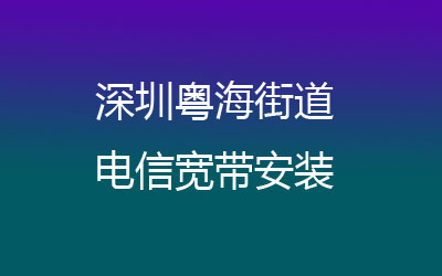 深圳南山区粤海电信宽带营业厅在线办理