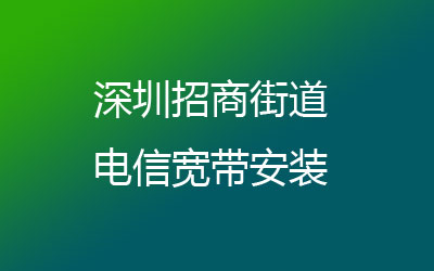 深圳南山区招商电信宽带营业厅在线办理