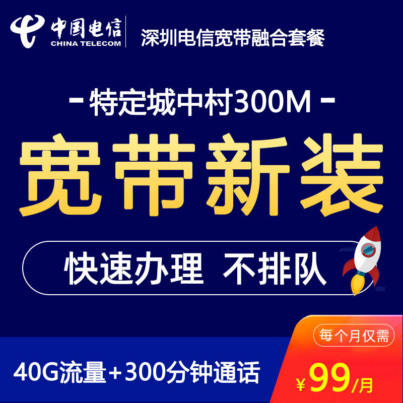 深圳电信宽带城中村竞品套餐300M包月99元(特定城中村开放)-深圳电信宽带套餐介绍