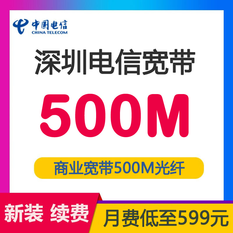 深圳电信宽带商务专线单宽带500M包月599元-深圳电信宽带套餐介绍