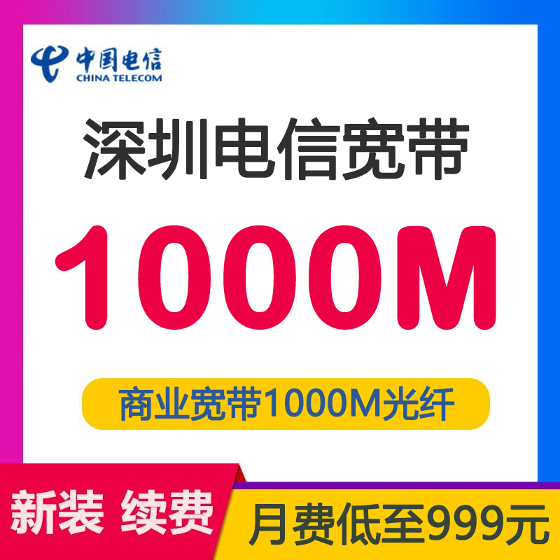 深圳电信宽带商务专线单宽带1000M包月999元-深圳电信宽带套餐介绍