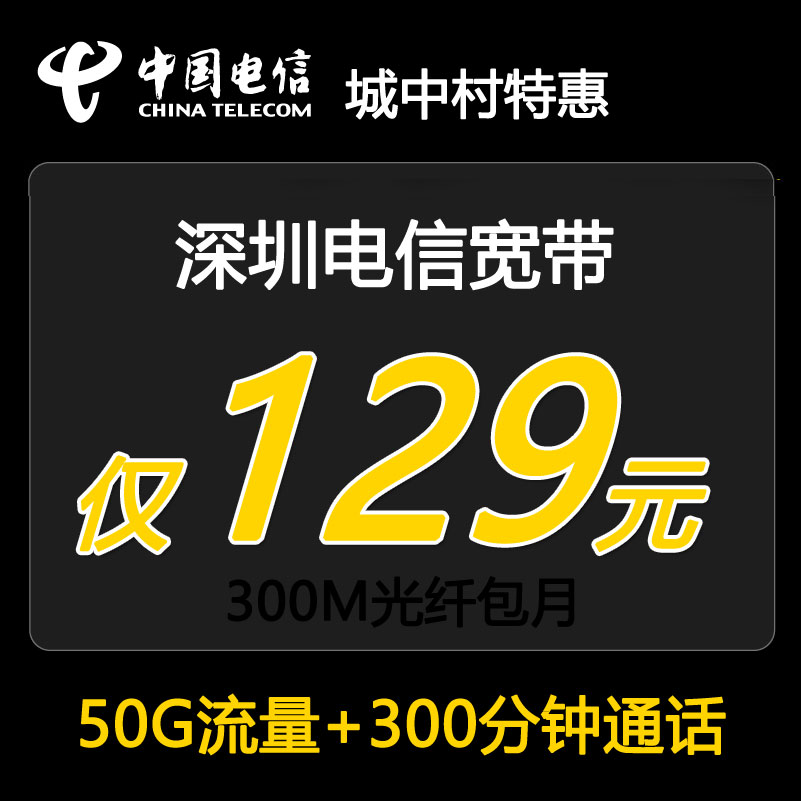 深圳电信宽带城中村竞品套餐300M包月129元(特定城中村开放)-深圳电信宽带套餐介绍