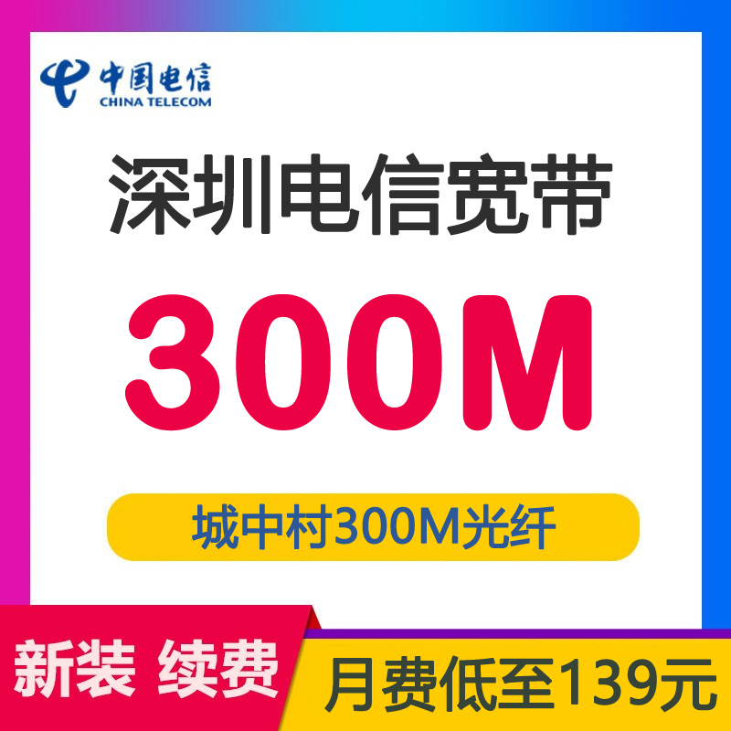 深圳电信宽带城中村融合套餐300M包月139元-深圳电信宽带套餐介绍