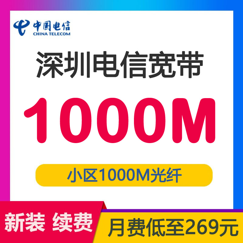 深圳电信宽带小区融合套餐1000M包月269元-深圳电信宽带套餐介绍