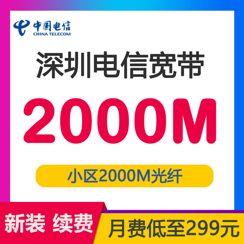 深圳电信宽带小区融合套餐2000M包月299元-深圳电信宽带套餐介绍