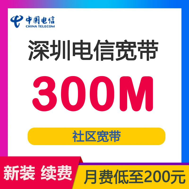 深圳电信宽带社区单宽带300M包月200元-深圳电信宽带套餐介绍