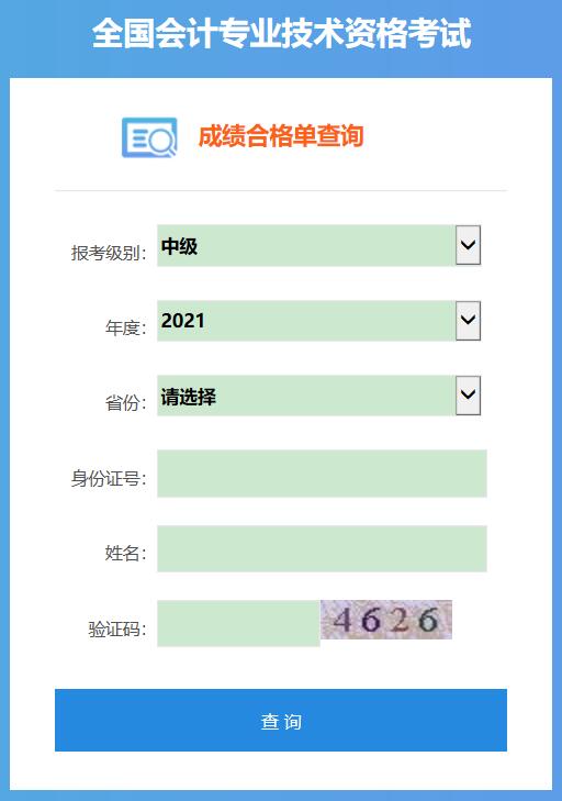 2021年浙江中级会计师成绩合格单查询入口已开通