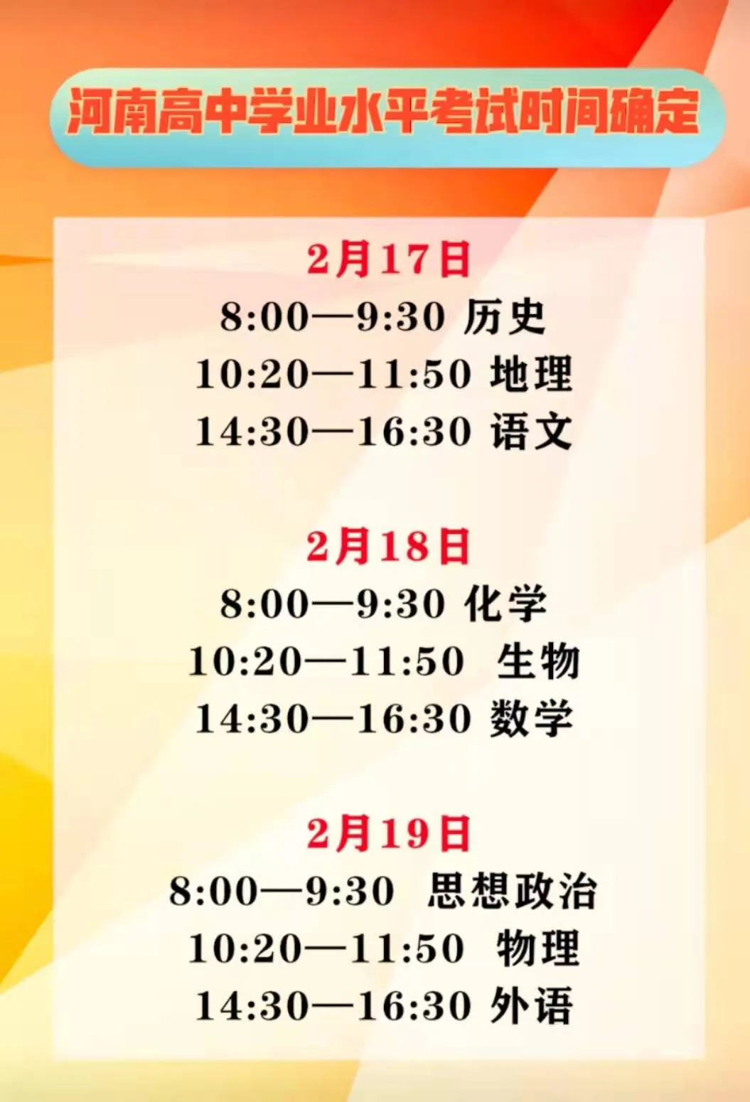 河南省2020级普通高中学生学业水平考试时间