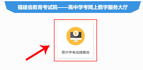 福建学业水平成绩查询流程