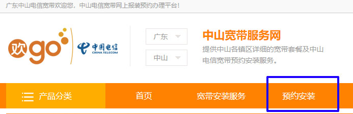 中山电信宽带怎么预约安装？